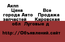 Акпп Range Rover evogue  › Цена ­ 50 000 - Все города Авто » Продажа запчастей   . Кировская обл.,Луговые д.